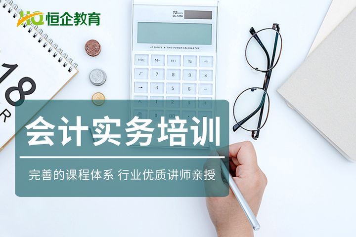 南充恒企会计学校会计实务培训班