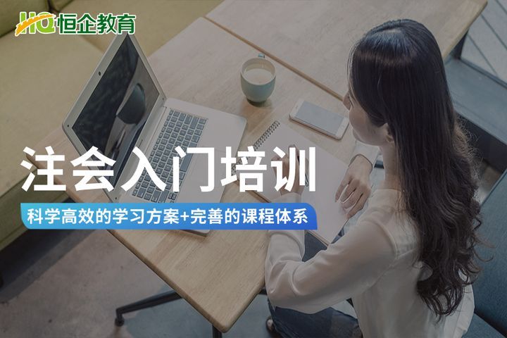 南充恒企会计学校注会入门培训班