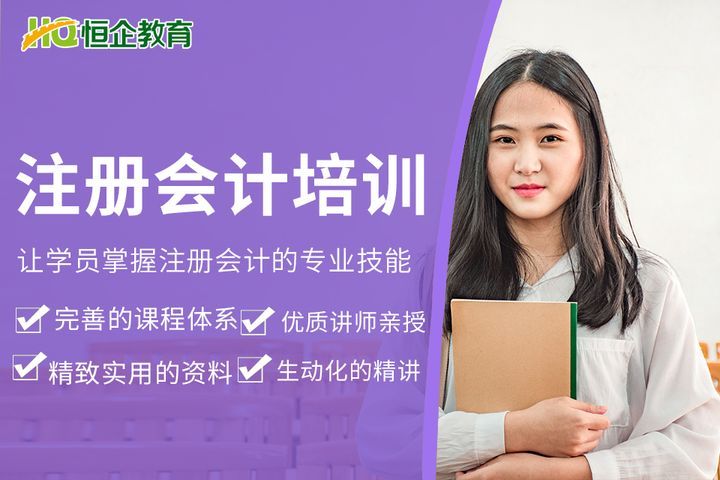 南充恒企会计学校注册会计师培训班