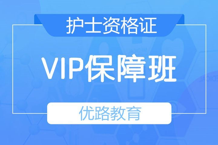 南充优路教育护士资格证VIP保障培训班