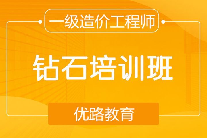 南充优路教育一级造价师钻石培训班