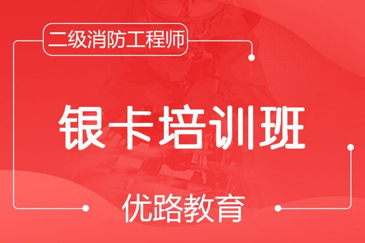 南充优路教育二级消防工程师银卡培训班