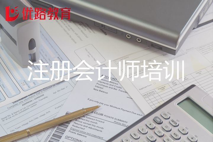 南充优路教育注册会计师培训班