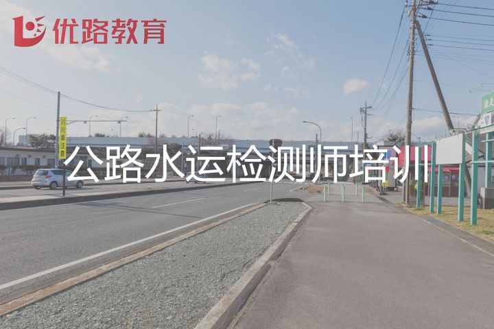 南充优路教育公路水运检测师培训班