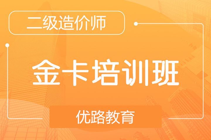 南充优路教育二级造价师金卡培训班