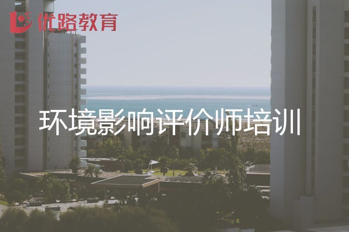 南充优路教育环境影响评价师培训班