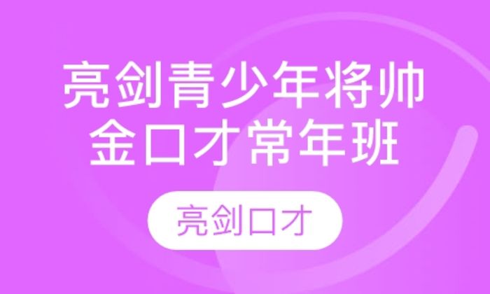 宝鸡亮剑口才亮剑青少年将帅金口才常年培训班