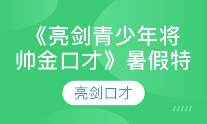 宝鸡亮剑口才《亮剑青少年将帅金口才》暑假特训营培训班