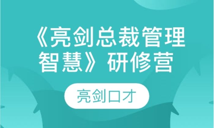 宝鸡亮剑口才《亮剑总裁管理智慧》研修营培训班