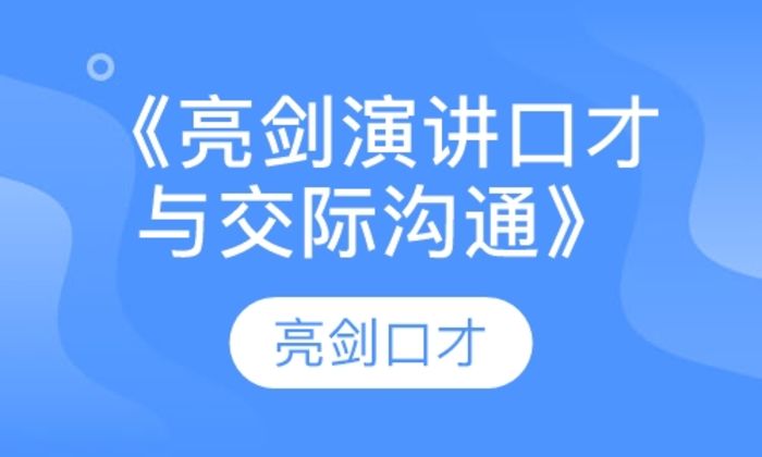 宝鸡亮剑口才《亮剑演讲口才与交际沟通》培训班