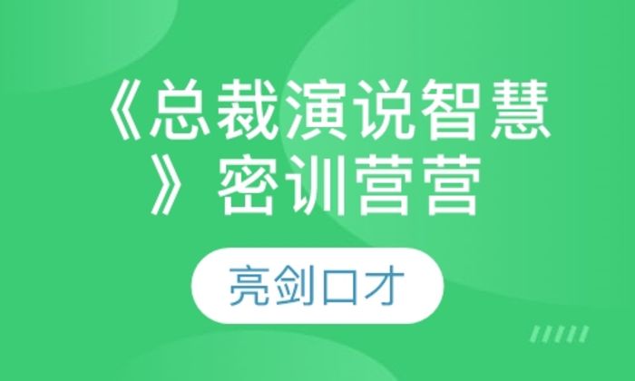 宝鸡亮剑口才《总裁演说智慧》密训营营培训班