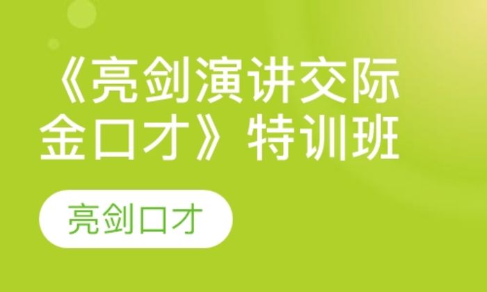 宝鸡亮剑口才《亮剑演讲交际金口才》特训培训班