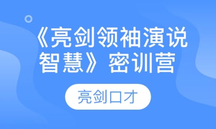 宝鸡亮剑口才《亮剑领袖演说智慧》密训营培训班