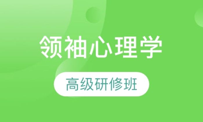 西安心理研究所领袖心理学（CEO）高级研修培训班