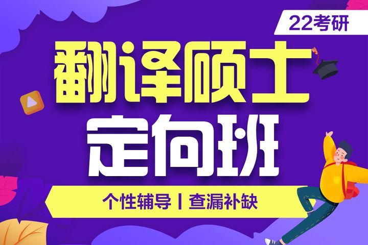 南充中公考研辅导翻译硕士考研辅导培训班