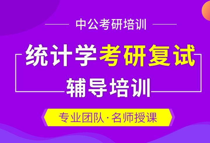 南充中公考研辅导统计学考研复试培训班