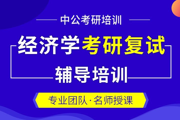 南充中公考研辅导经济学考研复试培训班