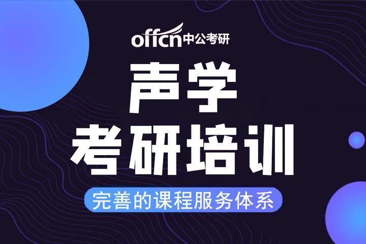 南充中公考研辅导声学考研培训班