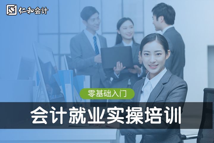 眉山仁和会计会计就业实操培训班