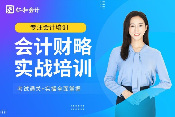 眉山仁和会计会计财略实战培训班