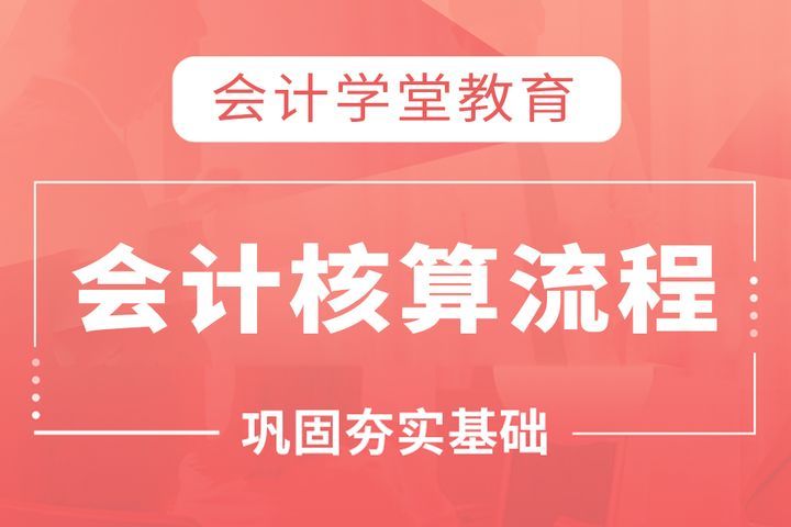 眉山会计学堂会计核算流程培训班