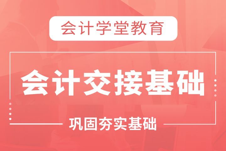 眉山会计学堂会计交接基础培训班