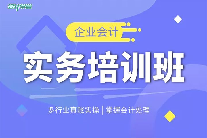 眉山会计学堂企业会计实务培训班