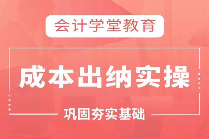 眉山会计学堂成本出纳实操培训班