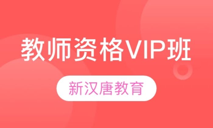 西安新汉唐教师资格VIP培训班