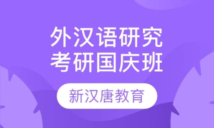 西安新汉唐外汉语研究方向考研国庆班培训班