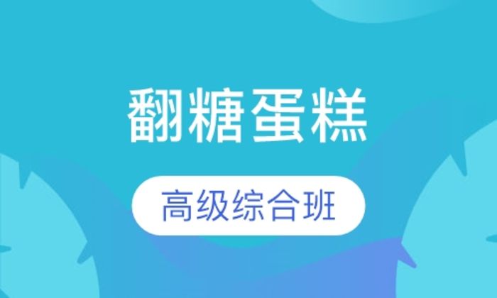 西安清野翻糖蛋糕高级综合培训班