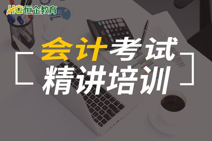 眉山恒企会计学校会计考试培训班