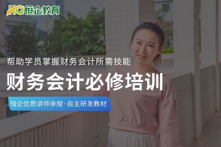 眉山恒企会计学校财务会计必修培训班