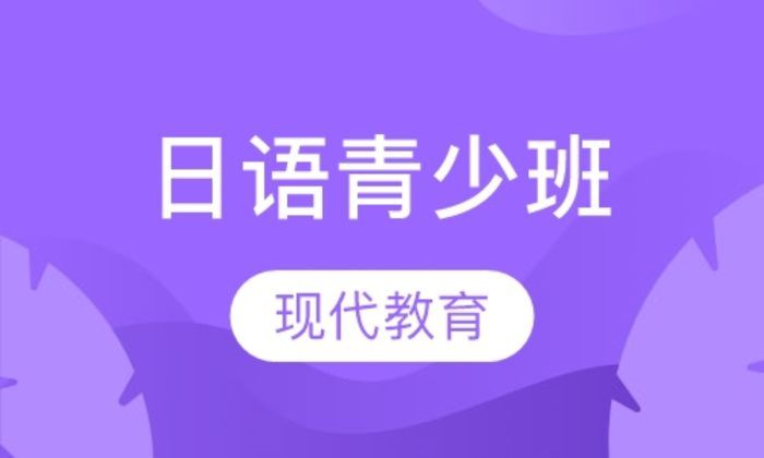 西安现代教育日语青少（提高阶段）培训班