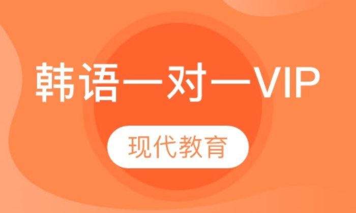 西安现代教育韩语一对一VIP培训班