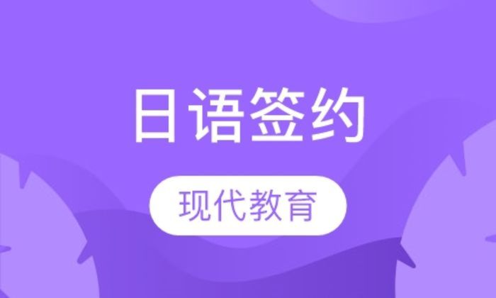 西安现代教育日语签约取证高级阶段培训班