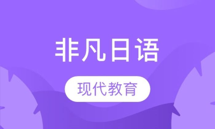 西安现代教育非凡日语准中级培训班