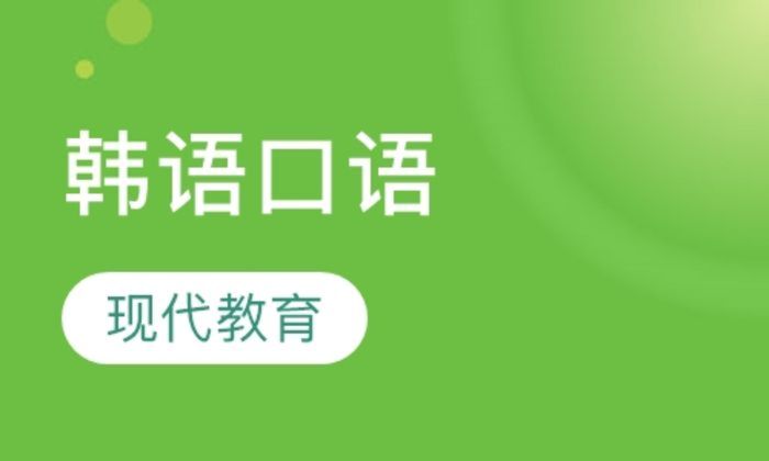 西安现代教育韩语口语网络陪练课培训班