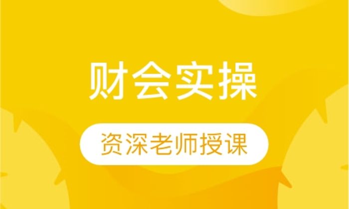 西安大众零基础财会实操金牌就业培训班