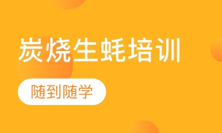 昆明苏滇餐饮炭烧生蚝培训班