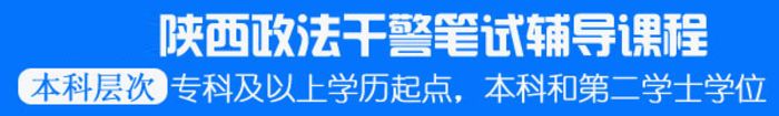 西安公楷教育政法干警招录笔试辅导培训班