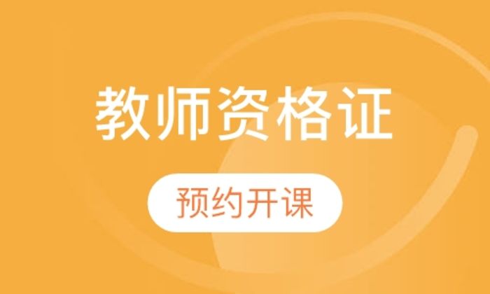 西安公楷教育教师资格证培训班