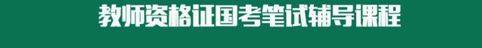 西安公楷教育教师资格证培训班