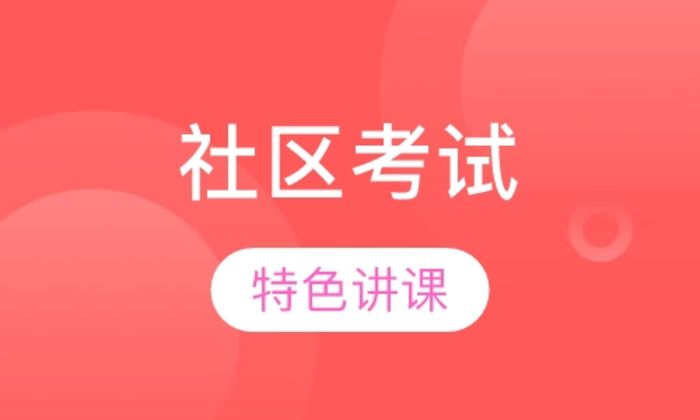 西安公楷教育社区考试培训班