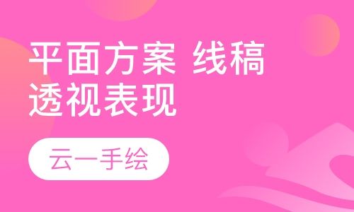 昆明艺构空间设计平面方案线稿透视表现培训班