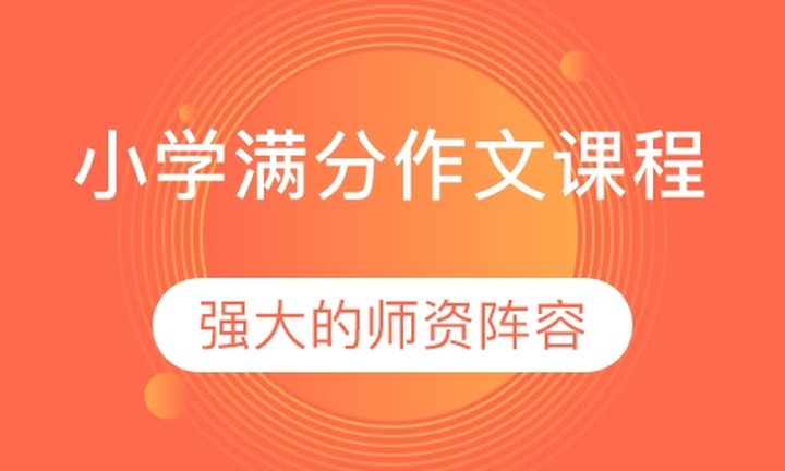 福州优学教育小学1-6年级满分作文培训班