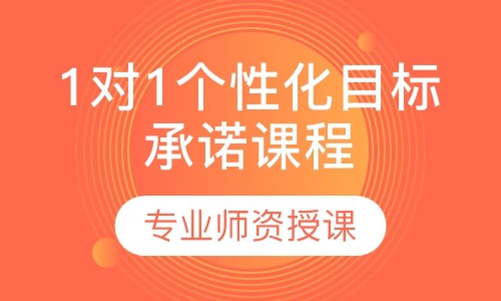 福州优学教育1对1个性化目标承诺培训班