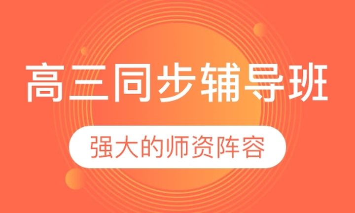 福州优学教育高三同步辅导培训班