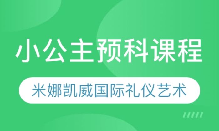 西安米娜凯威小公主预科课程（3〜4岁）培训班