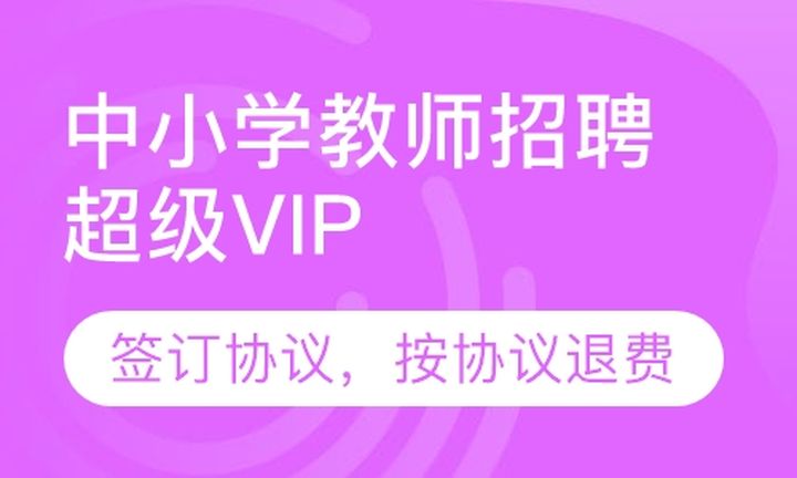 福州闽试教育中小学教师招聘超级VIP培训班